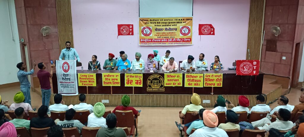 ਰਾਸ਼ਟਰੀ ਸਿੱਖਿਆ ਨੀਤੀ 2020 ਤਹਿਤ ਲਿਆਂਦੇ ਕੌਮੀ ਪਾਠਕ੍ਰਮ ਫਰੇਮਵਰਕ 2023 ਅਤੇ ਸਕੂਲੀ ਸਿਲੇਬਸ ਤਬਦੀਲੀਆਂ ਤੇ ਡੀ ਟੀ ਐੱਫ ਵੱਲੋਂ ਸੈਮੀਨਾਰ