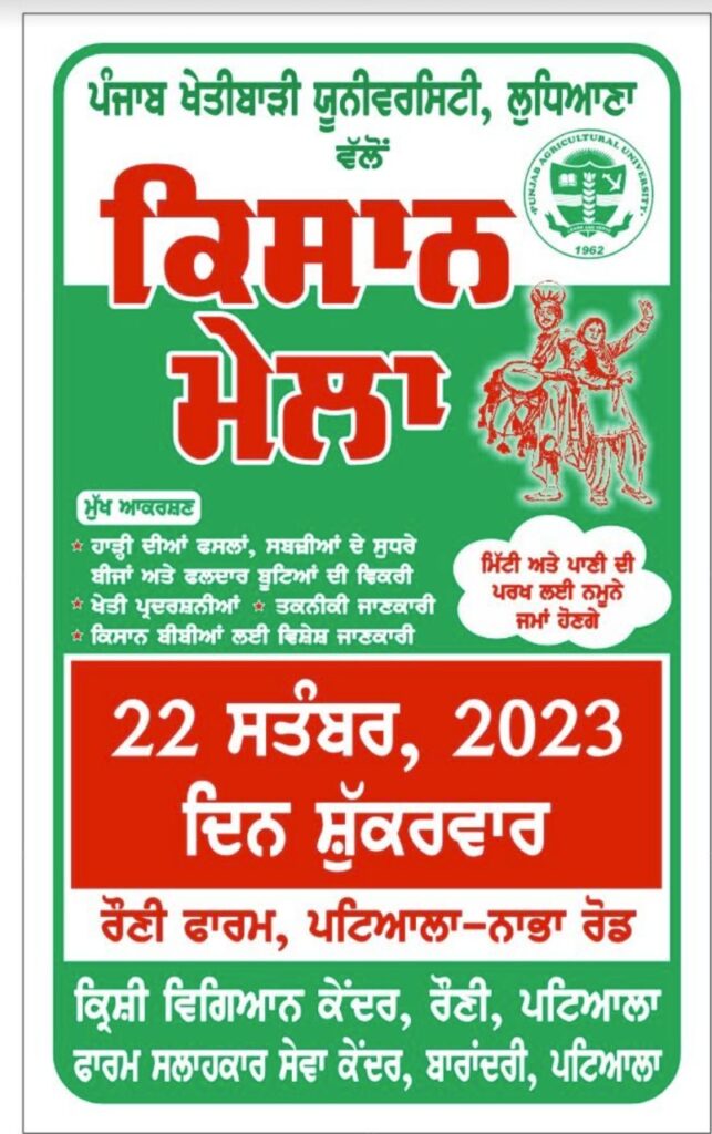 ਕ੍ਰਿਸ਼ੀ ਵਿਗਿਆਨ ਕੇਂਦਰ ਰੌਣੀ ਵਿਖੇ ਖੇਤਰੀ ਕਿਸਾਨ ਮੇਲਾ 22 ਸਤੰਬਰ ਨੂੰ