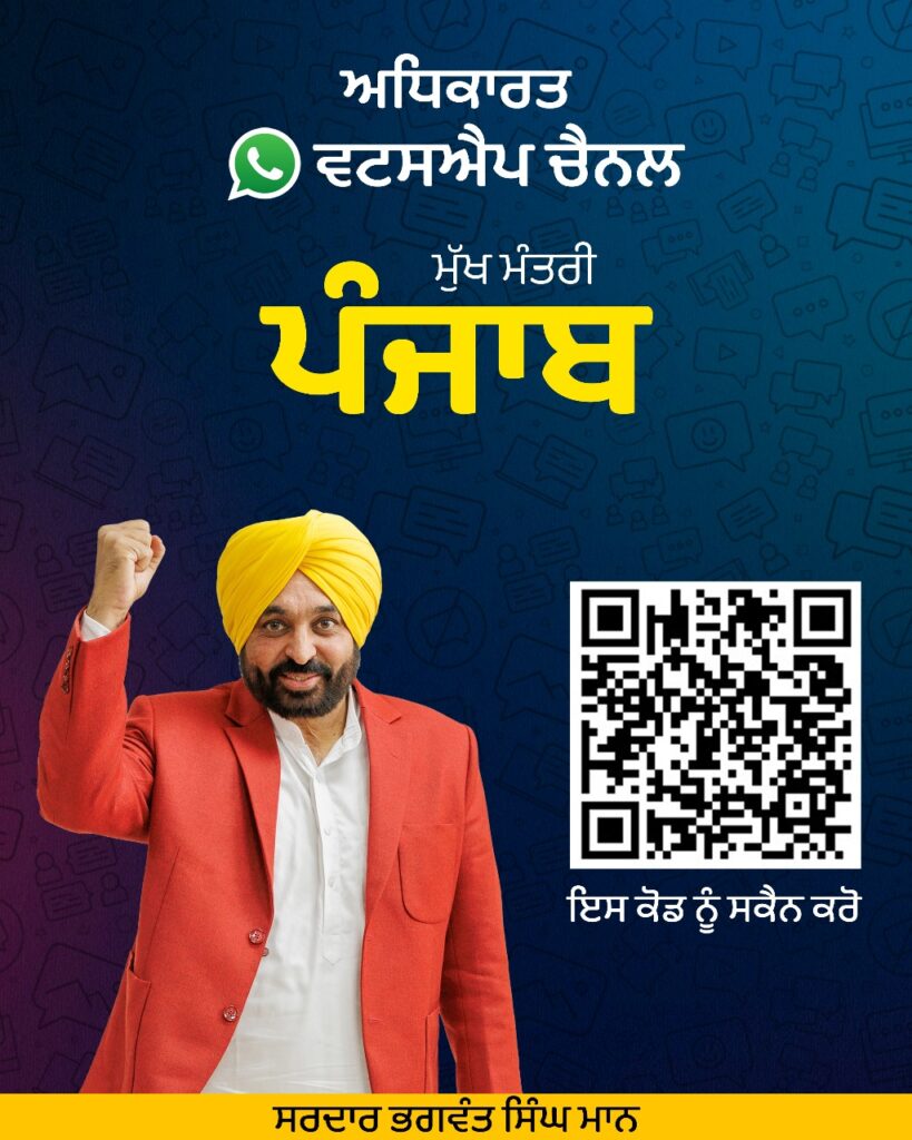 ਮੁੱਖ ਮੰਤਰੀ ਵੱਲੋਂ ਲੋਕਾਂ ਨਾਲ ਸਿੱਧਾ ਰਾਬਤਾ ਵਧਾਉਣ ਲਈ ਨਵੇਂ ਵਟਸਐਪ ਚੈਨਲ ਦੀ ਸ਼ੁਰੂਆਤ