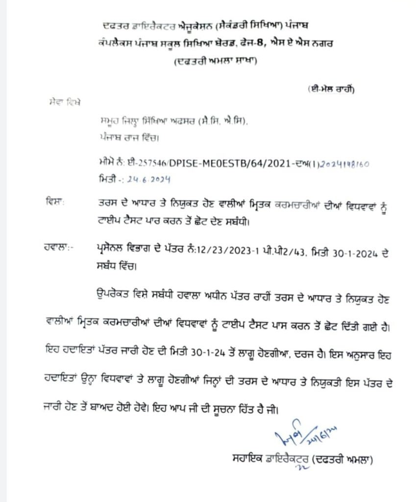 ਪੰਜਾਬ ਸਕੂਲ ਸਿੱਖਿਆ ਬੋਰਡ ਨੇ ਦਿੱਤੀ ਤਰਸ ਦੇ ਆਧਾਰ ਤੇ ਨਿਯੁਕਤ ਹੋਣ ਵਾਲੀਆਂ ਮ੍ਰਿਤਕ ਕਰਮਚਾਰੀਆਂ ਦੀਆਂ ਵਿਧਾਵਾਵਾਂ ਨੂੰ ਟਾਈਪ ਟੈਸਟ ਪਾਸ ਕਰਨ ਤੋਂ ਛੋਟ