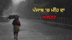 ਮੌਸਮ ਵਿਭਾਗ ਕੀਤਾ ਪੰਜਾਬ ਦੇ ਕਈ ਜਿਲ੍ਹਿਆਂ `ਚ ਮੀਂਹ ਨੂੰ ਲੈ ਕੇ ਕੀਤਾ ਓਰੇਂਜ ਅਲਰਟ