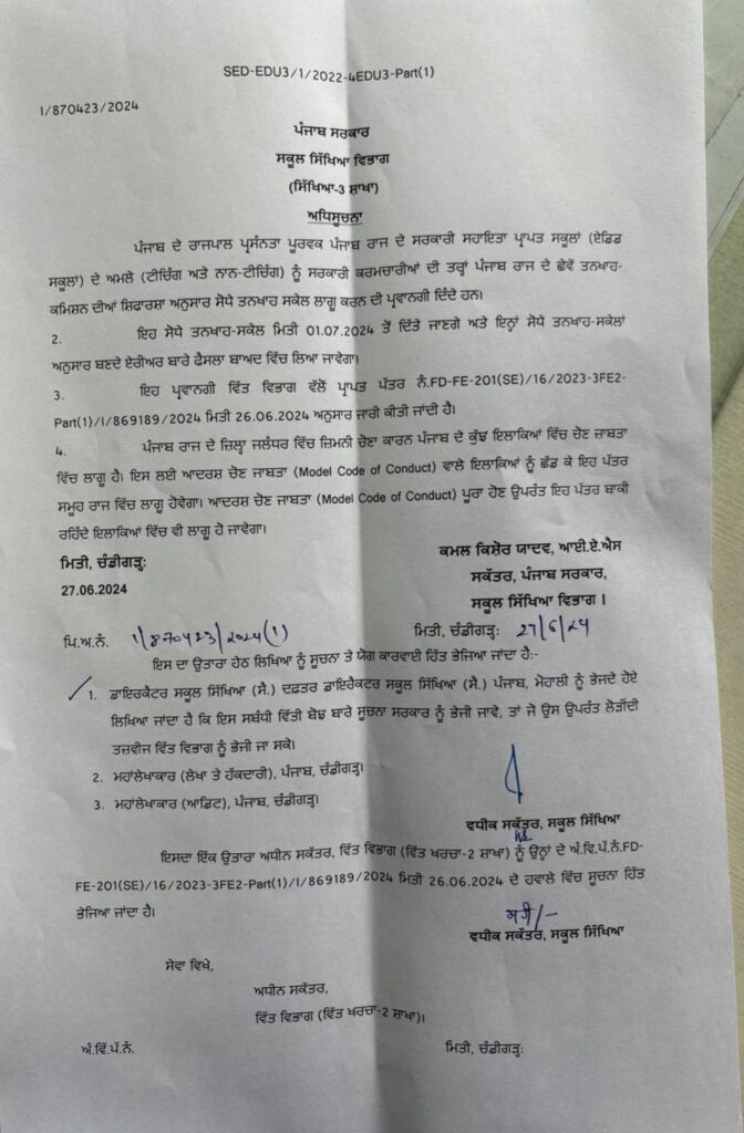 ਪੰਜਾਬ ਸਕੂਲ ਸਿੱਖਿਆ ਵਿਭਾਗ ਦੇ ਸਕੱਤਰ ਕਮਲ ਕਿਸ਼ੋਰ ਯਾਦਵ ਨੇ ਕੀਤਾ ਨੋਟੀਫਿਕੇਸ਼ਨ ਜਾਰੀ