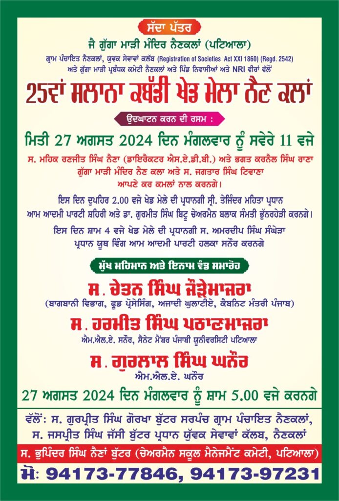 25ਵਾਂ ਸਾਲਾਨਾ ਕਬੱਡੀ ਖੇਡ ਮੇਲਾ ਨੈਣ ਕਲਾਂ 27 ਨੂੰ