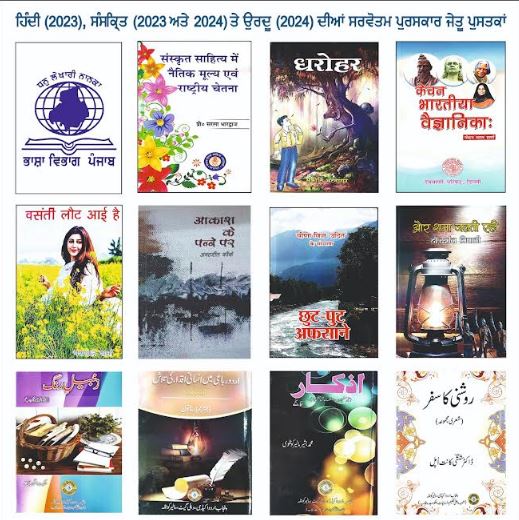 ਭਾਸ਼ਾ ਵਿਭਾਗ ਪੰਜਾਬ ਵੱਲੋਂ ਹਿੰਦੀ, ਸੰਸਕ੍ਰਿਤ ਤੇ ਉਰਦੂ ਦੇ ਸਰਵੋਤਮ ਪੁਸਤਕ ਪੁਰਸਕਾਰਾਂ ਦਾ ਐਲਾਨ