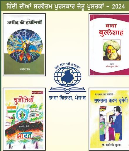 ਭਾਸ਼ਾ ਵਿਭਾਗ ਵੱਲੋਂ ਸਾਲ 2024 ਲਈ ਹਿੰਦੀ ਦੇ ਸਰਵੋਤਮ ਪੁਸਤਕ ਪੁਰਸਕਾਰਾਂ ਦਾ ਐਲਾਨ