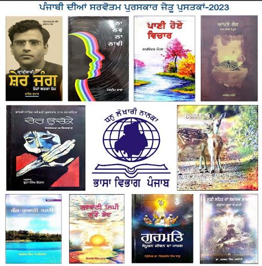 ਭਾਸ਼ਾ ਵਿਭਾਗ ਵੱਲੋਂ ਸਾਲ 2023 ਦੇ ਪੰਜਾਬੀ ਦੇ ਸਰਵੋਤਮ ਪੁਸਤਕ ਪੁਰਸਕਾਰਾਂ ਦਾ ਐਲਾਨ