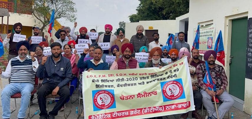 ਡੈਮੋਕ੍ਰੇਟਿਕ ਟੀਚਰਜ਼ ਫਰੰਟ ਵੱਲੋਂ ਨਵੀਂ ਸਿੱਖਿਆ ਨੀਤੀ 2020 ਦੇ ਮਾਰੂ ਪ੍ਰਭਾਵਾਂ ਬਾਰੇ ਕਰਵਾਇਆ ਗਿਆ ਚੇਤਨਾ ਸੈਮੀਨਾਰ