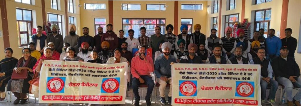 13 ਮਾਰਚ ਨੂੰ ਅਧਿਆਪਕਾਂ ਵੱਲੋਂ ਮਾਸ ਡੈਪੂਟੇਸ਼ਨ ਦੇ ਰੂਪ ਵਿੱਚ ਜ਼ਿਲਾ ਸਿੱਖਿਆ ਅਫਸਰ ਨੂੰ ਸੌਂਪਿਆ ਜਾਵੇਗਾ ਚੇਤਾਵਨੀ ਪੱਤਰ : ਡੀ. ਟੀ. ਐੱਫ.