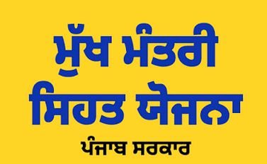 ਮੁੱਖ ਮੰਤਰੀ ਸਿਹਤ ਯੋਜਨਾ  ਤਹਿਤ 351 ਲਾਭਪਾਤਰੀਆਂ ਨੂੰ 89.35 ਲੱਖ ਰੁਪਏ ਦੇ 357 ਇਲਾਜਾਂ ਦਾ ਲਾਭ ਮਿਲਿਆ