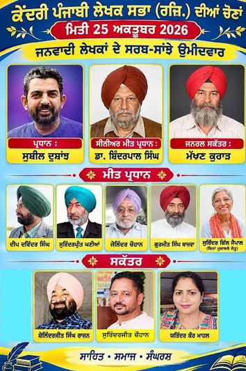 ਕੇਂਦਰੀ ਪੰਜਾਬੀ ਲੇਖਕ ਸਭਾ ਦੀਆਂ ਚੋਣਾਂ: ‘ਦੁਸਾਂਝ-ਕੁਹਾੜ’ ਪੈਨਲ ਨੂੰ ਜਿਤਾਉਣ ਦੀ ਅਪੀਲ